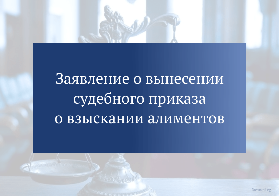 Заявление о вынесении судебного приказа о взыскании алиментов