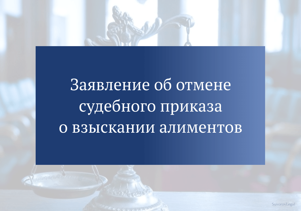 Заявление об отмене судебного приказа о взыскании алиментов