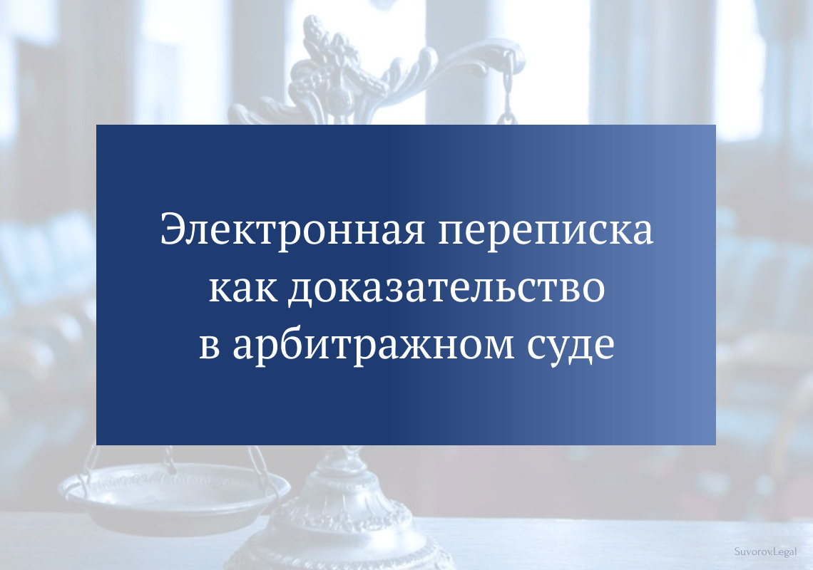 Электронная переписка как доказательство в арбитражном суде