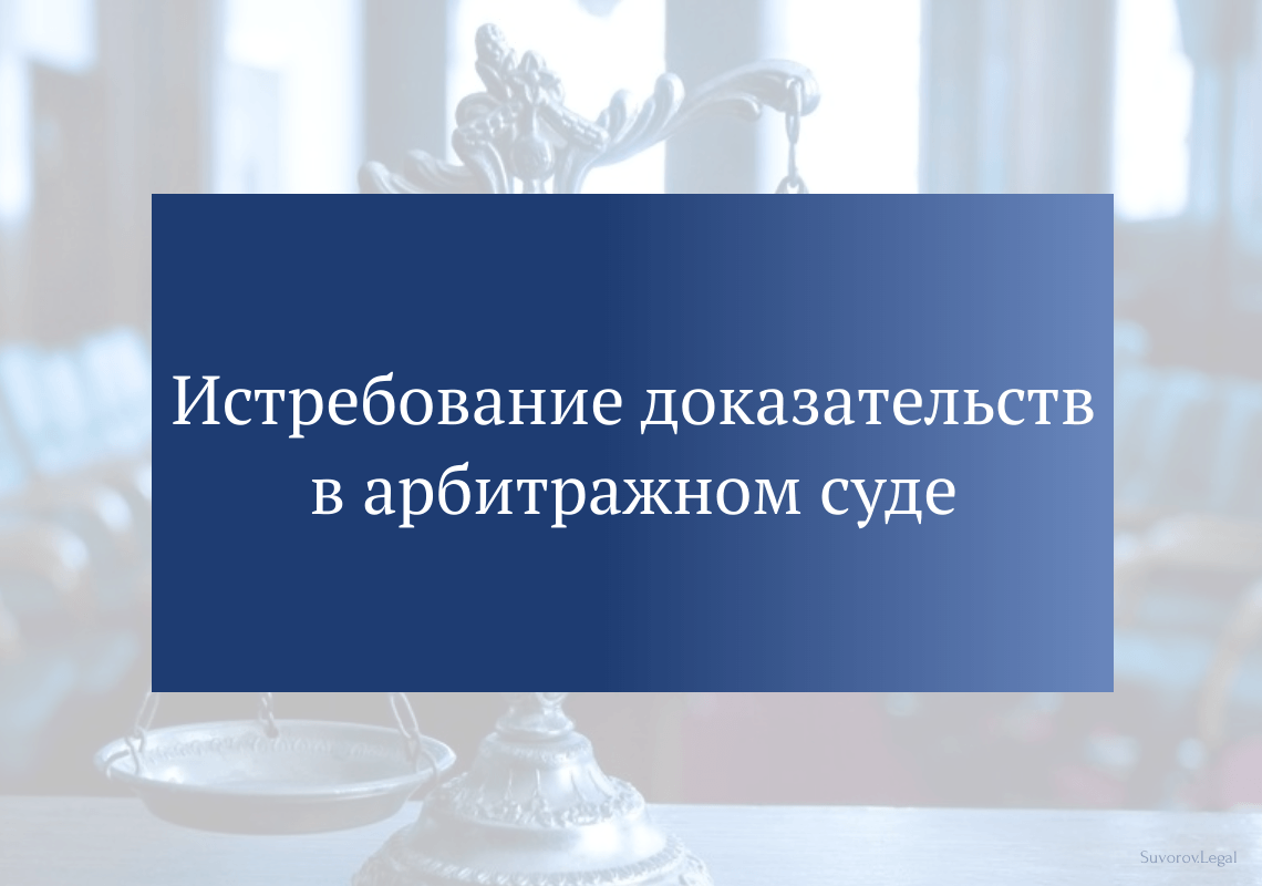 Истребование доказательств в арбитражном суде