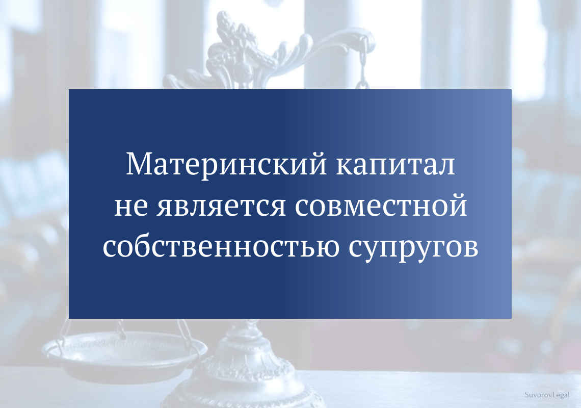 Материнский капитал не является совместной собственностью супругов