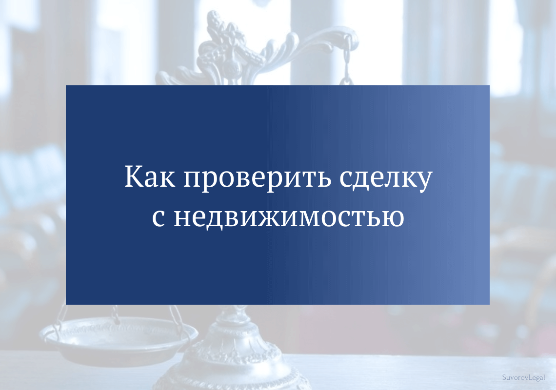 Как проверить сделку с недвижимостью Как проверить сделку с недвижимостью