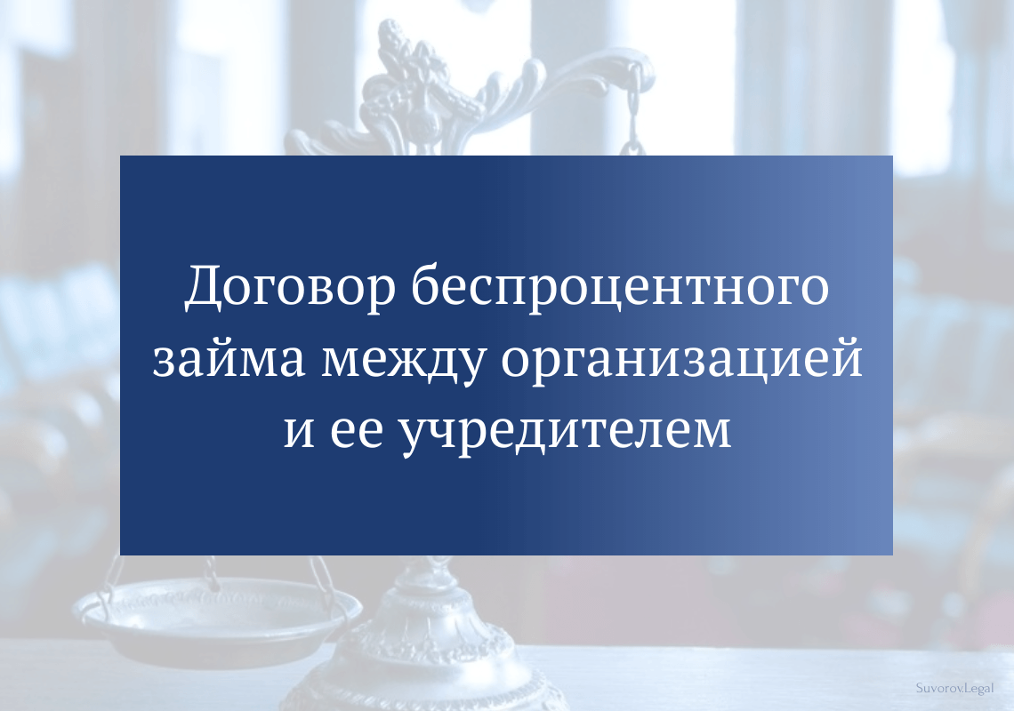 Договор беспроцентного займа между организацией и ее учредителем