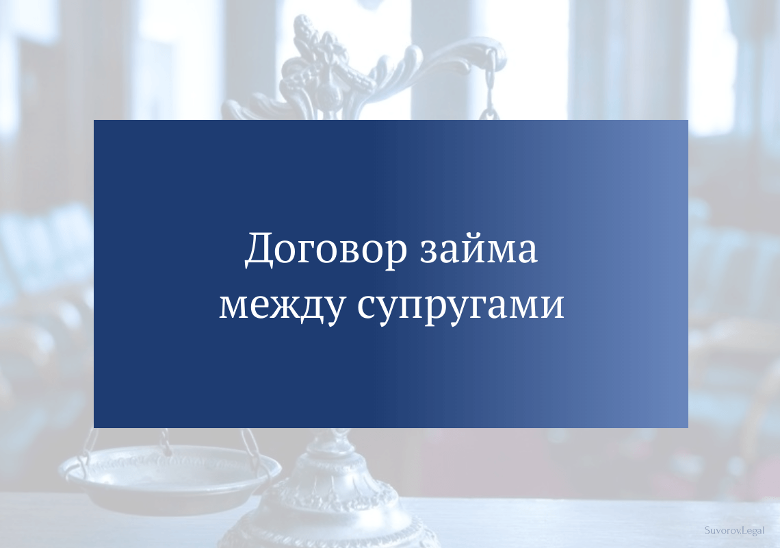 Договор займа между супругами