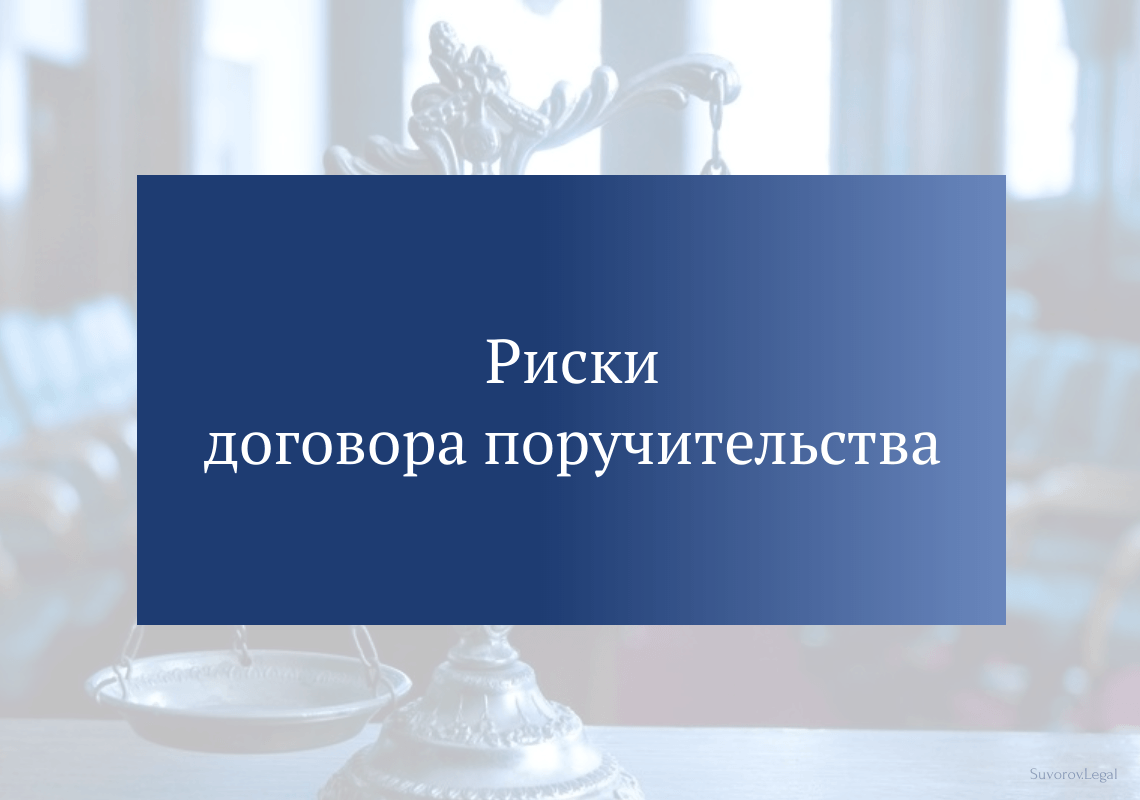 Риски договора поручительства