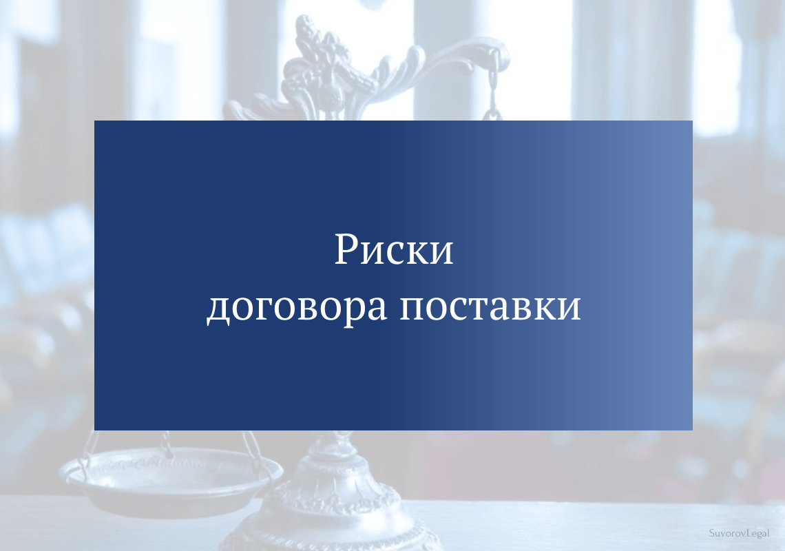 Риски договора поставки