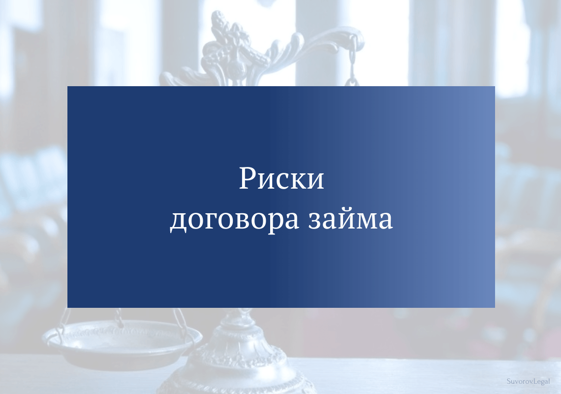 Риски договора займа
