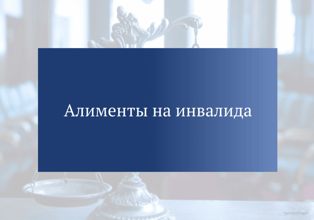 Алименты на инвалида Алименты на инвалида