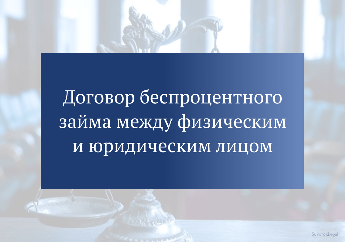 Договор беспроцентного займа между физическим и юридическим лицом