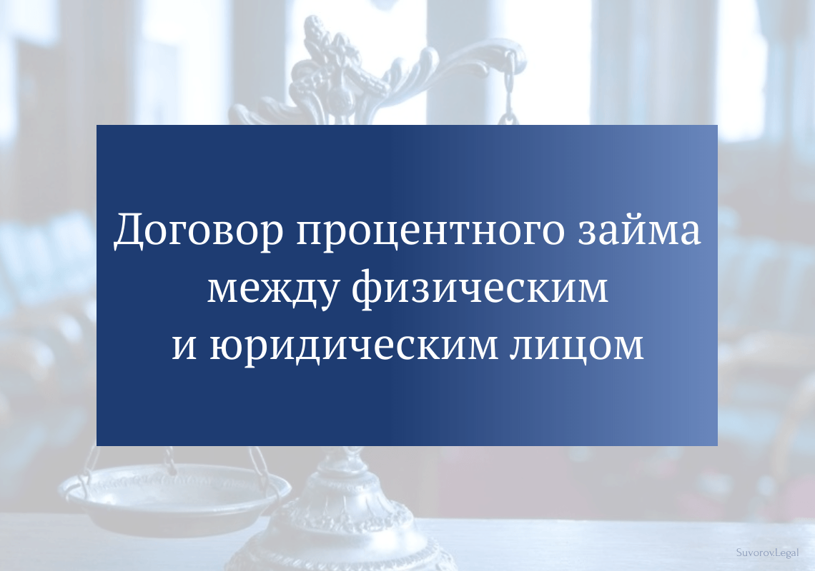 Договор процентного займа между физическим и юридическим лицом