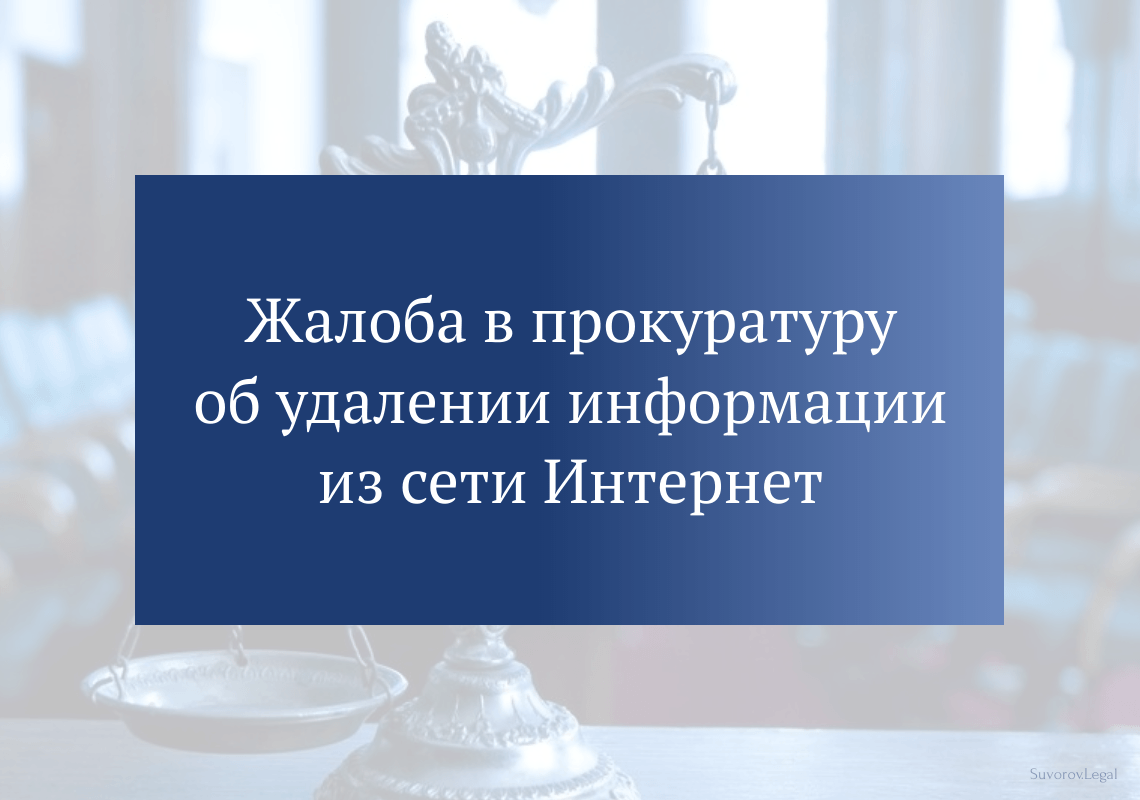 Жалоба в прокуратуру об удалении информации из сети Интернет