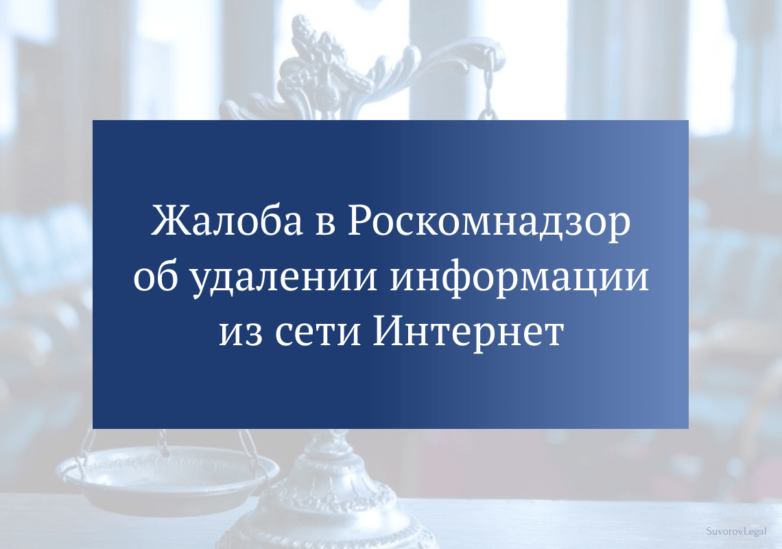 Жалоба в Роскомнадзор об удалении информации из сети Интернет