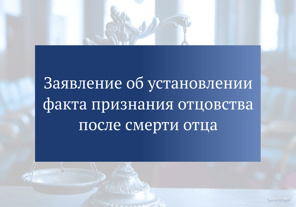 Заявление об установлении факта признания отцовства после смерти отца