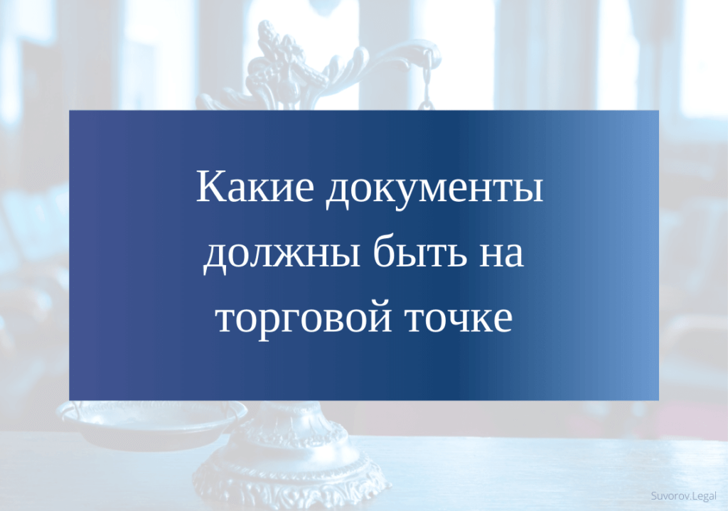 Какие документы должны быть на торговой точке и в уголке потребителя Какие документы должны быть на торговой точке и в уголке потребителя
