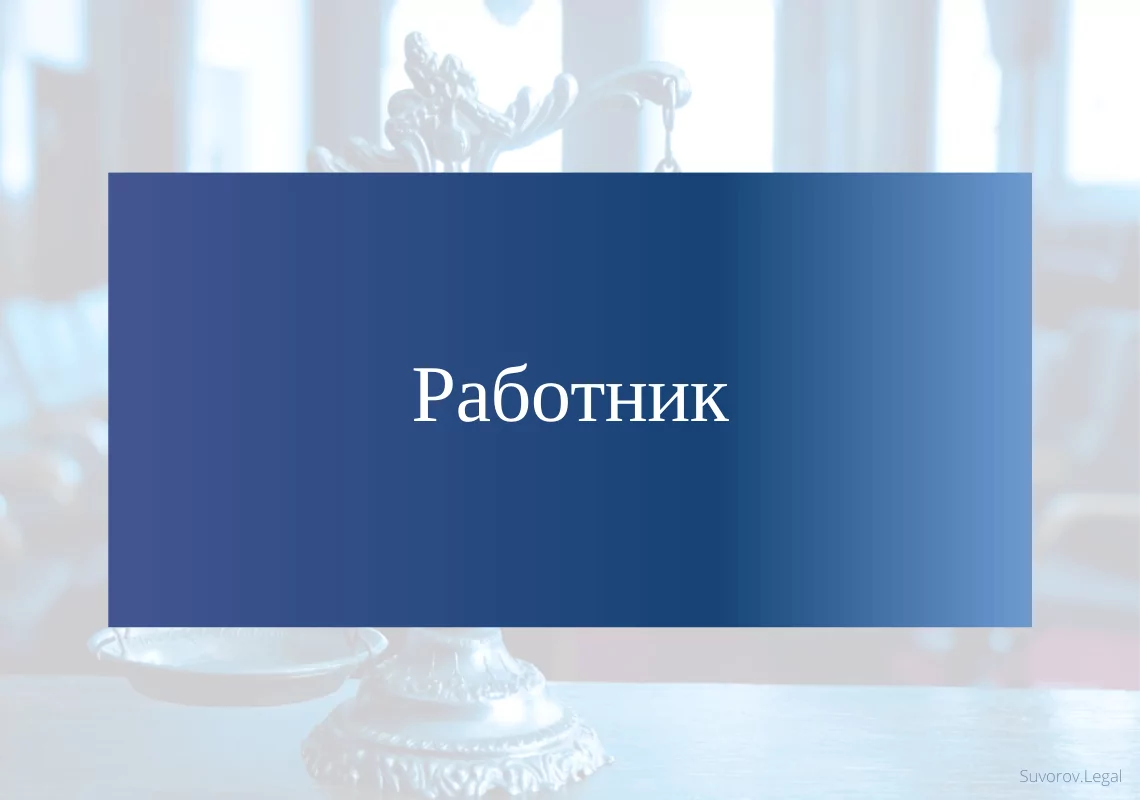 Работник Работник