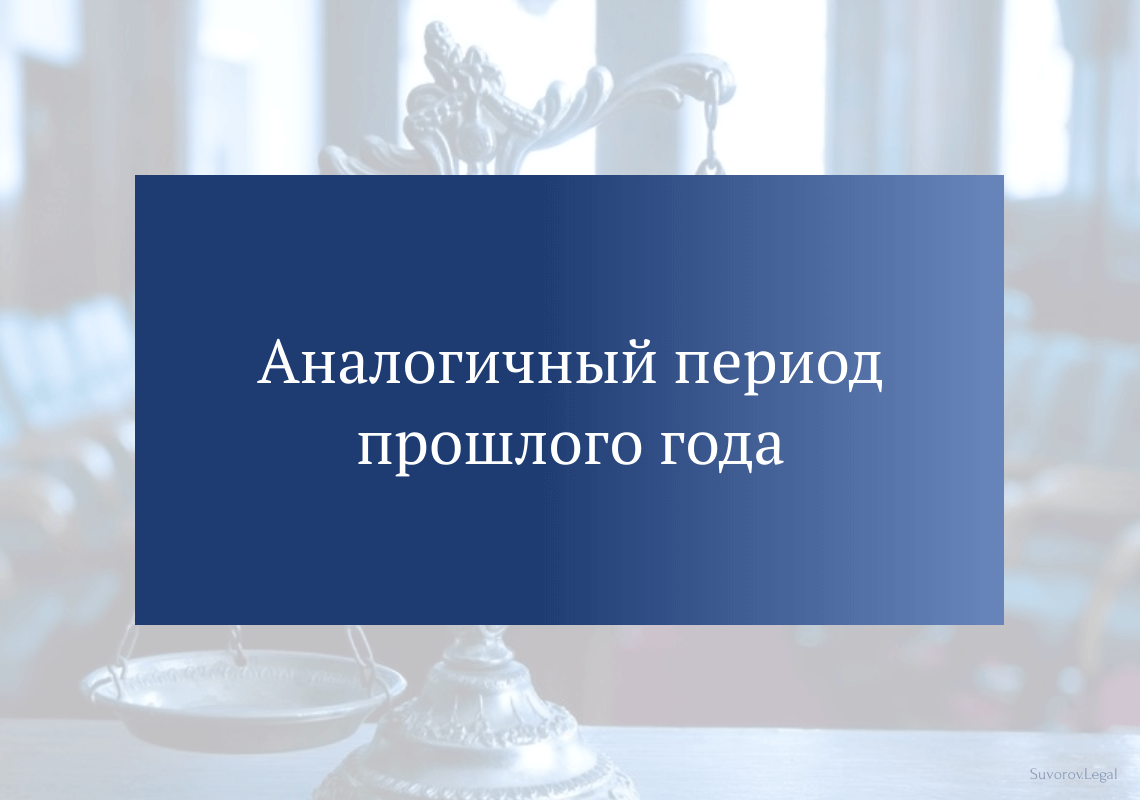 Аналогичный период прошлого года (АППГ) Аналогичный период прошлого года (АППГ)