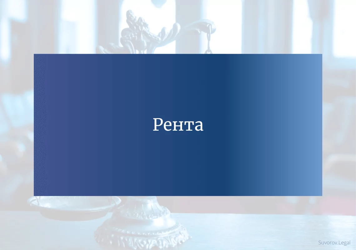 Рента Рента