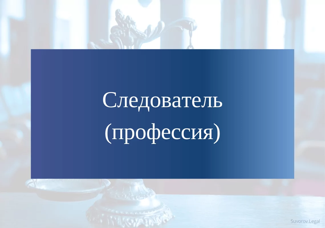 Следователь Следователь
