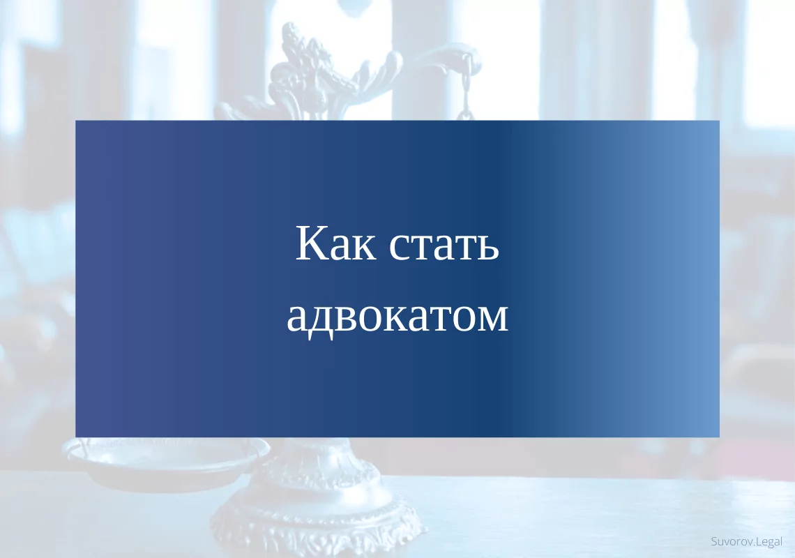 Как стать адвокатом Как стать адвокатом