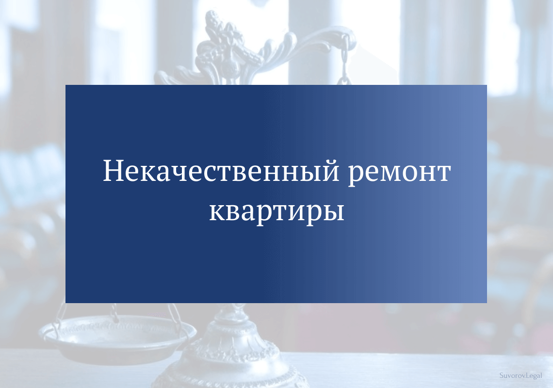 Некачественный ремонт квартиры