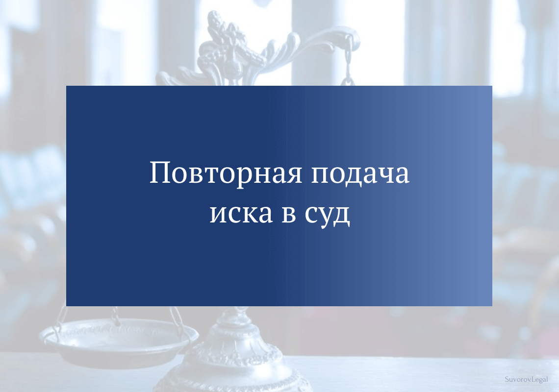 Повторная подача иска в суд Повторная подача иска в суд