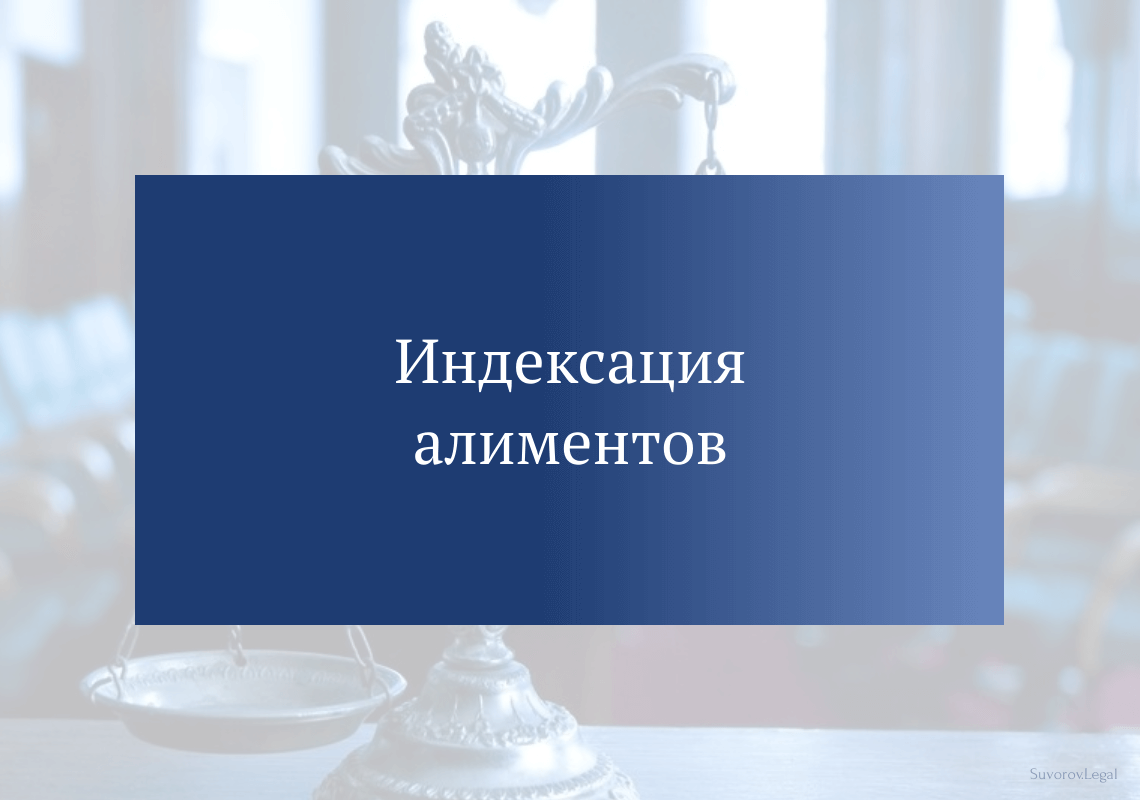 Индексация алиментов