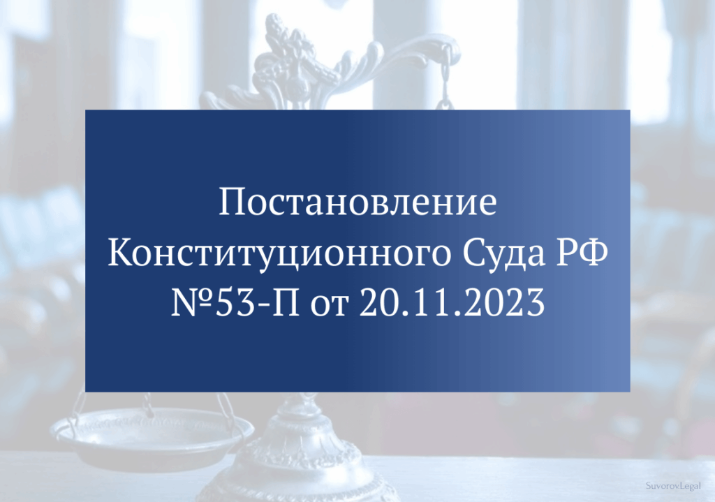 Постановление Конституционного суда РФ №53-П от 20.11.2023