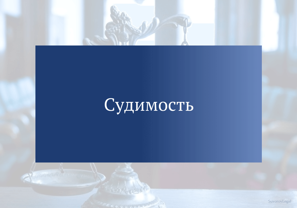 Судимость Судимость