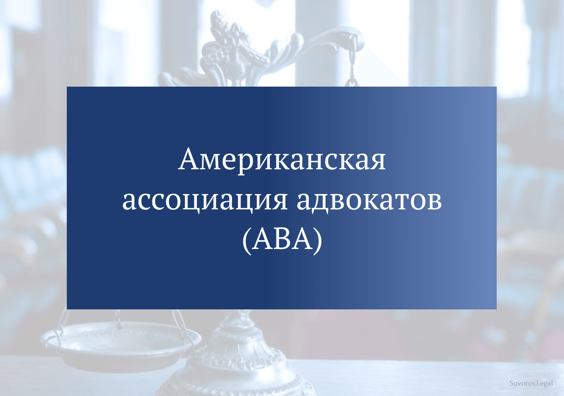 Американская ассоциация адвокатов (ABA)