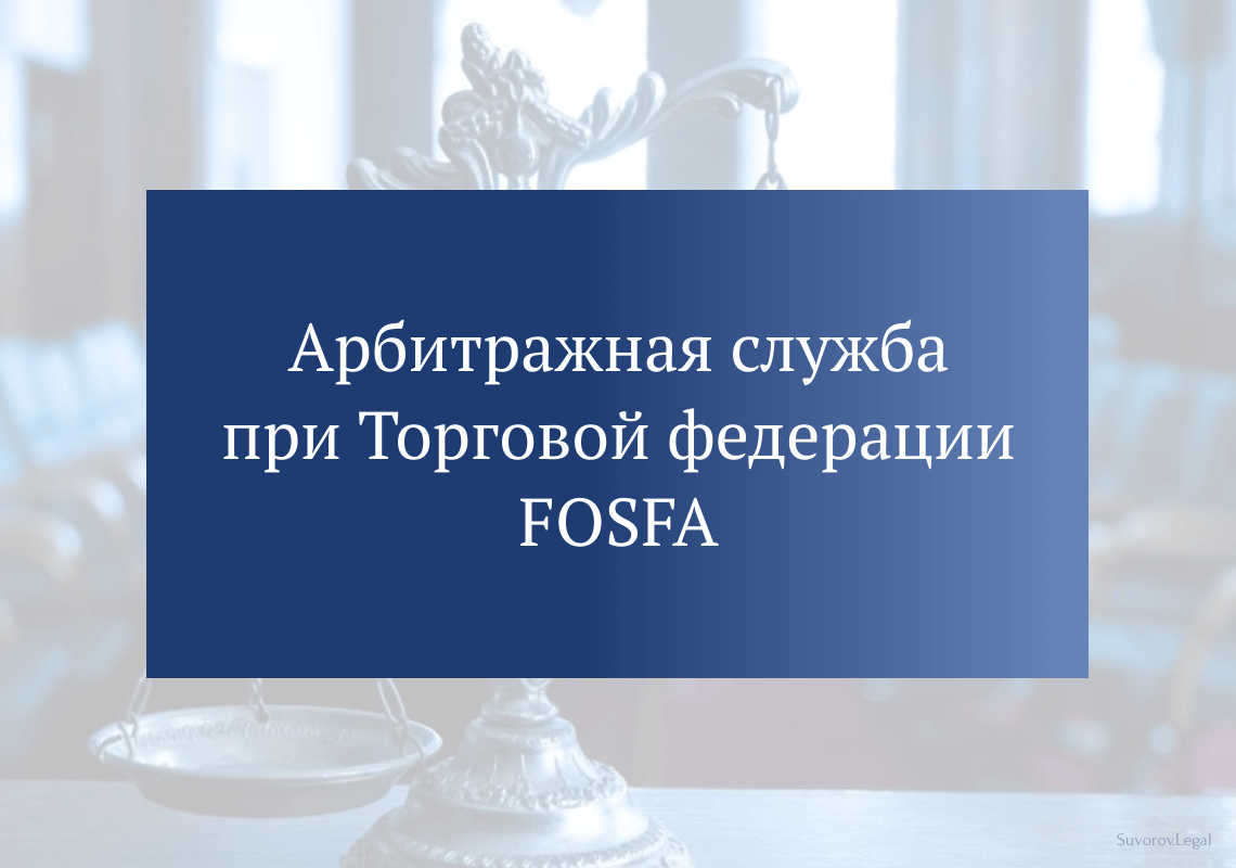 Арбитражная служба при Торговой федерации FOSFA Арбитражная служба при Торговой федерации FOSFA