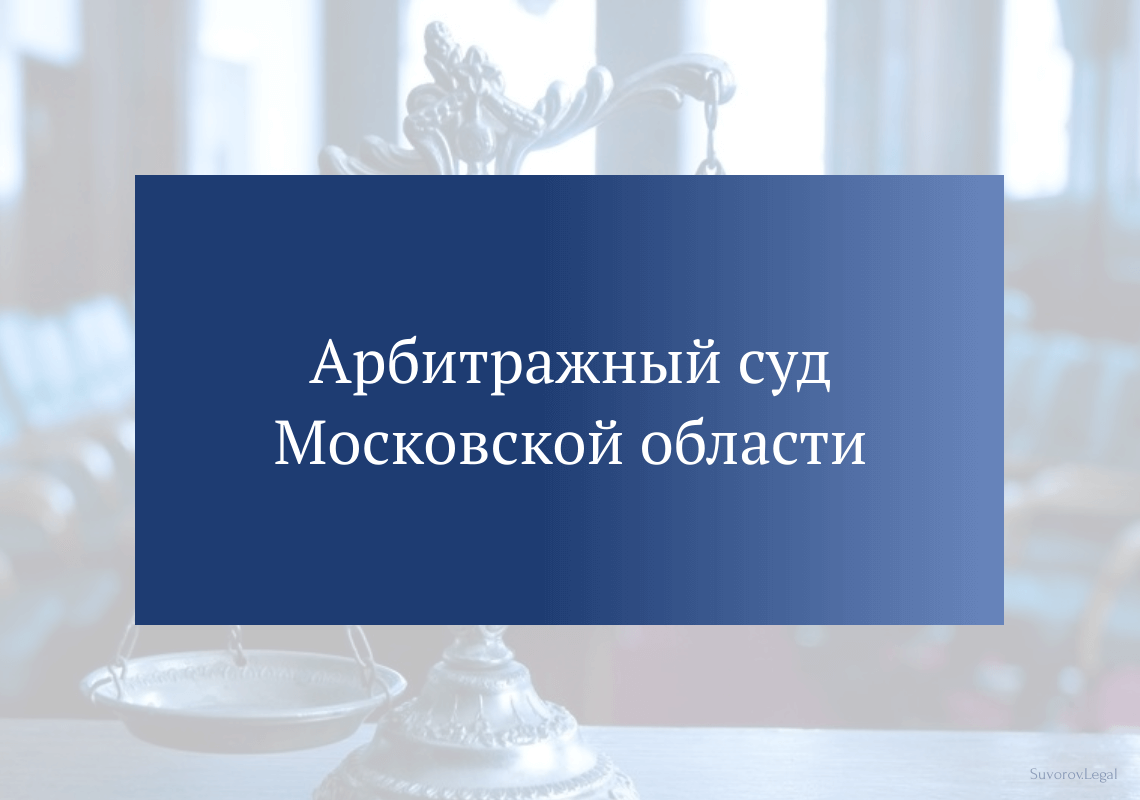 Арбитражный суд Московской области