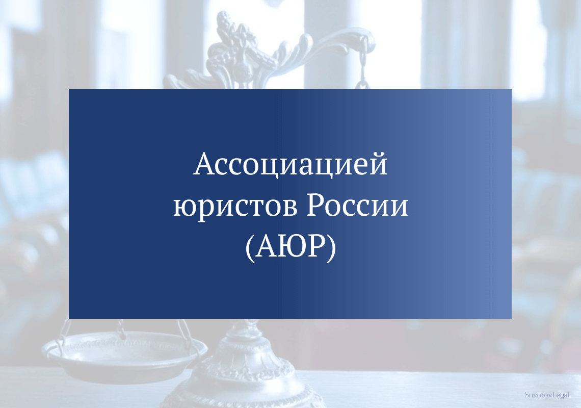 Ассоциацией юристов России (АЮР)