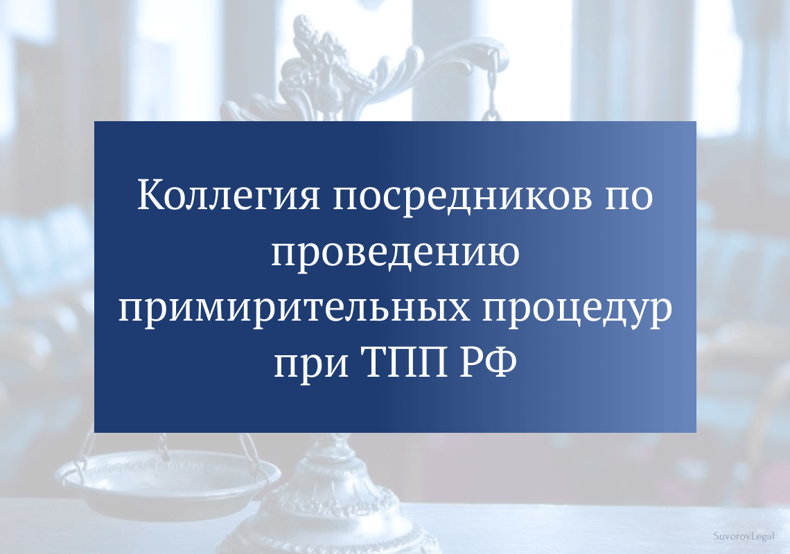 Коллегия посредников по проведению примирительных процедур при ТПП РФ