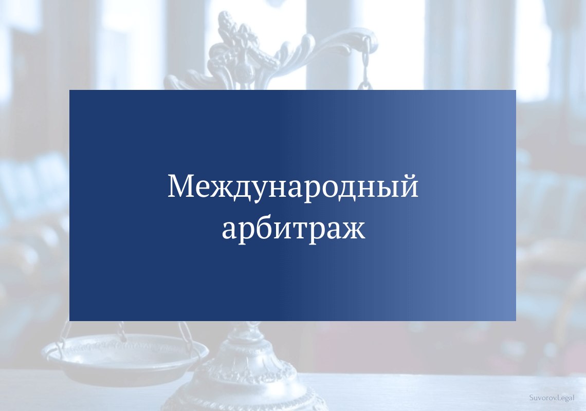 Международный арбитраж