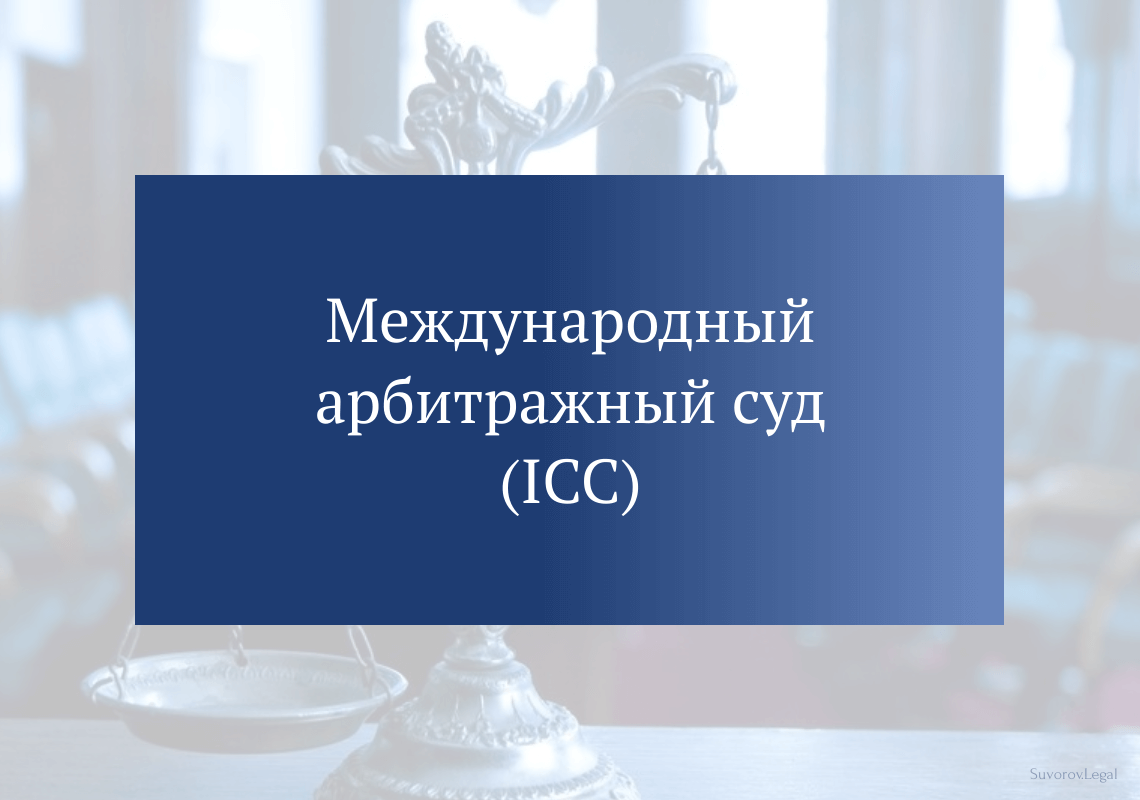 Международный арбитражный суд (ICC)