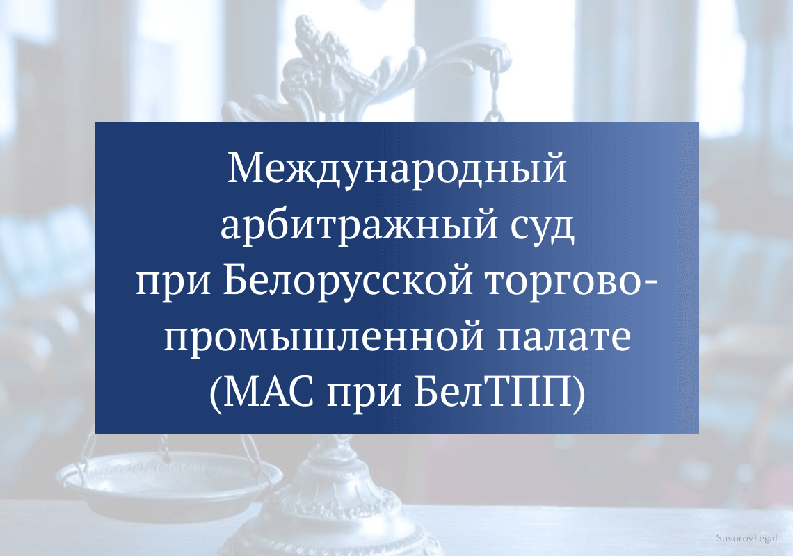 Международный арбитражный суд при Белорусской торгово-промышленной палате (МАС при БелТПП) Международный арбитражный суд при Белорусской торгово-промышленной палате (МАС при БелТПП)