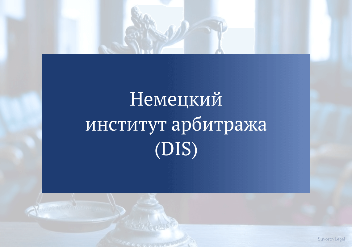 Немецкий институт арбитража (DIS) Немецкий институт арбитража (DIS)