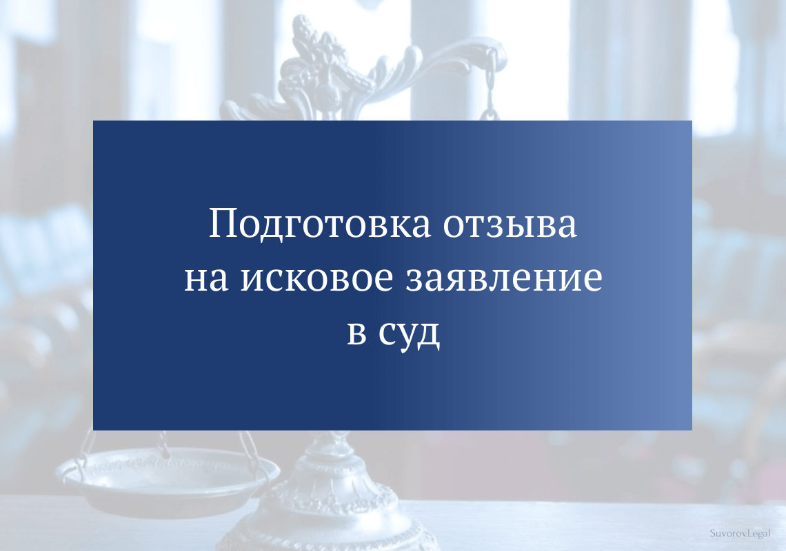 Подготовка отзыва на исковое заявление в суд Подготовка отзыва на исковое заявление в суд
