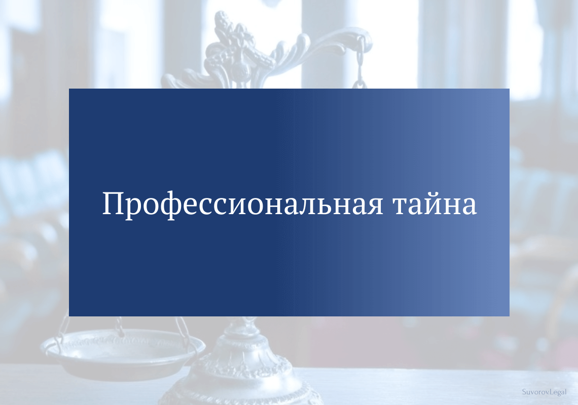 Профессиональная тайна Профессиональная тайна
