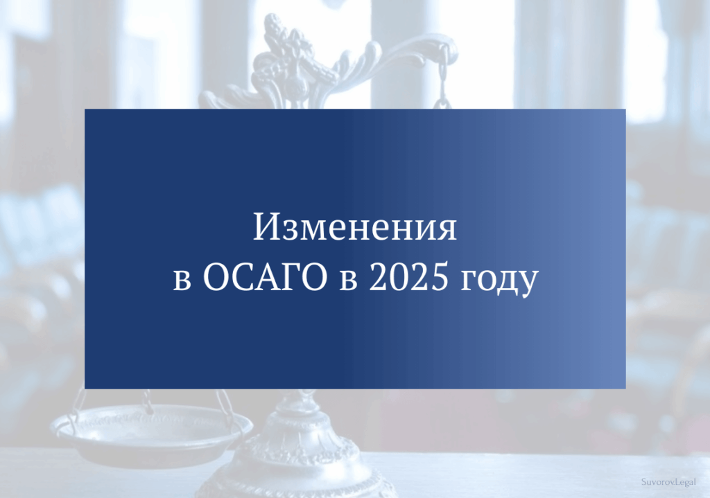 Изменения в ОСАГО в 2025 году Изменения в ОСАГО в 2025 году