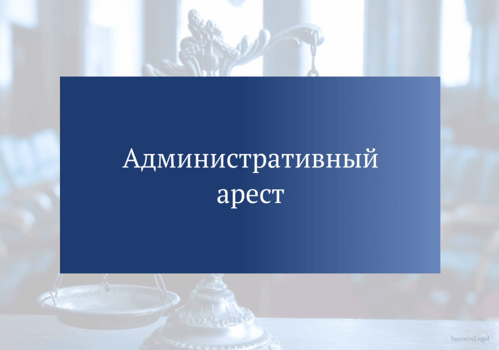 Административный арест