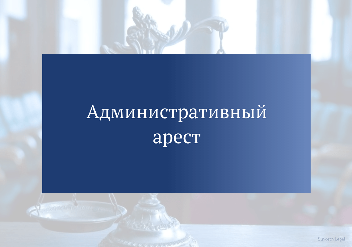 Административный арест