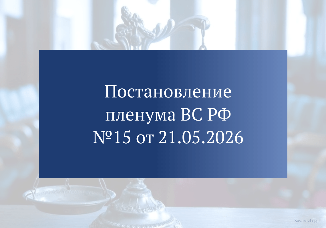 Постановление Пленума ВС РФ №15 от 21.05.2026