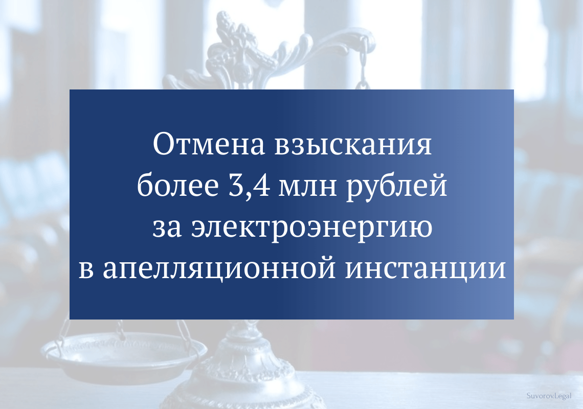После проигрыша в первой инстанции добились полной отмены взыскания 3,4 млн рублей в арбитражной апелляции