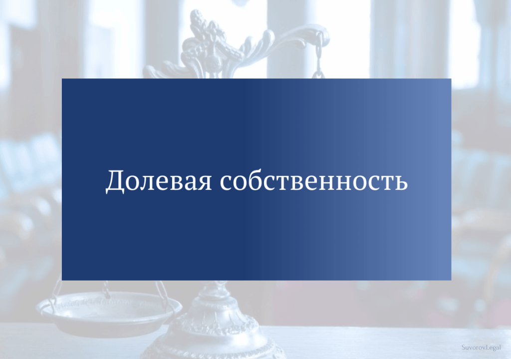 Долевая собственность