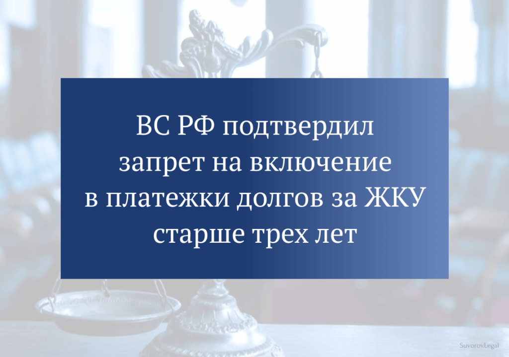 ВС РФ подтвердил запрет на включение в платежки долгов за ЖКУ старше трех лет ВС РФ подтвердил запрет на включение в платежки долгов за ЖКУ старше трех лет