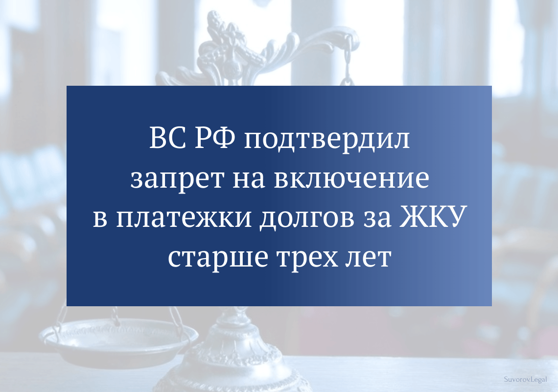 ВС РФ подтвердил запрет на включение в платежки долгов за ЖКУ старше трех лет