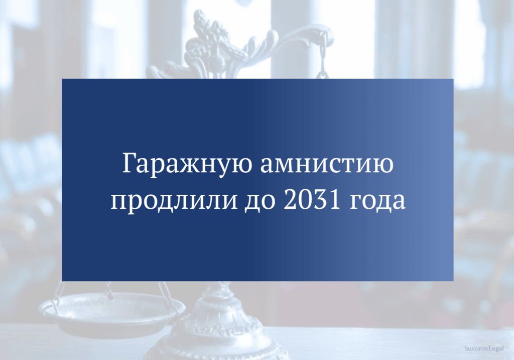 Гаражную амнистию продлили до 2031 года Гаражную амнистию продлили до 2031 года