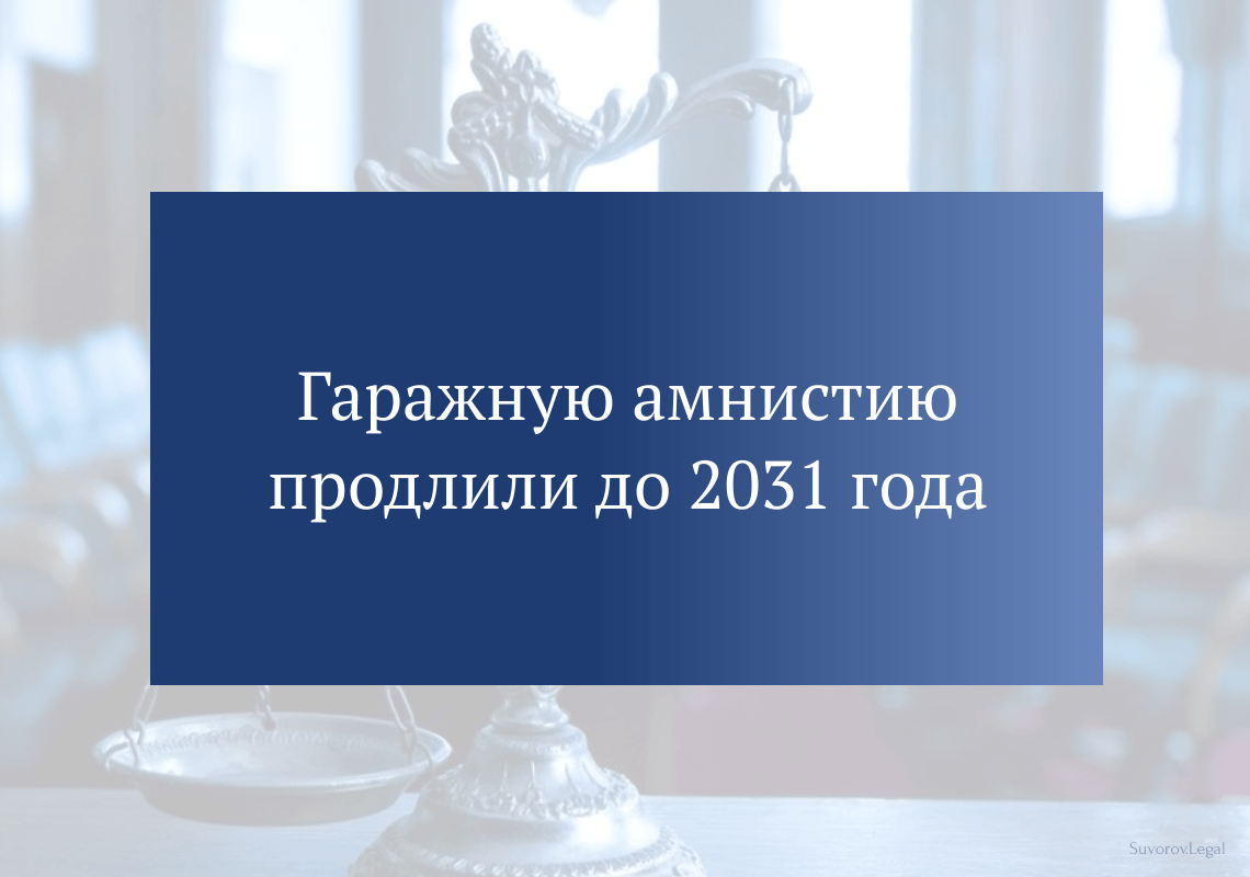 Гаражную амнистию продлили до 2031 года