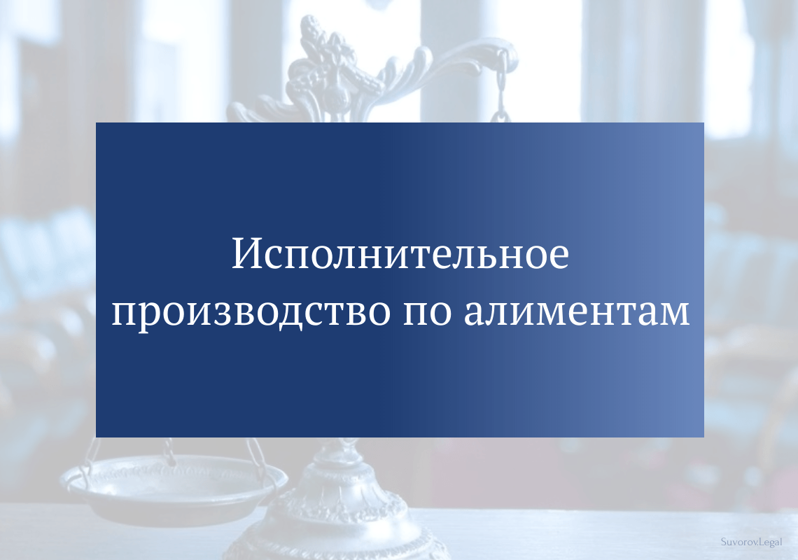 Исполнительное производство по алиментам